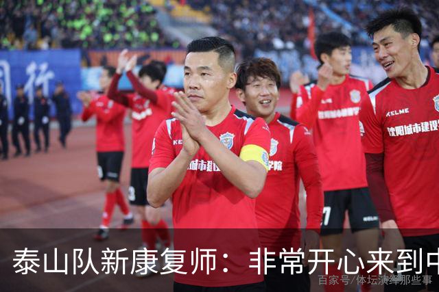 泰山队新康复师：非常开心来到中国，我会全心全意投入这家球队