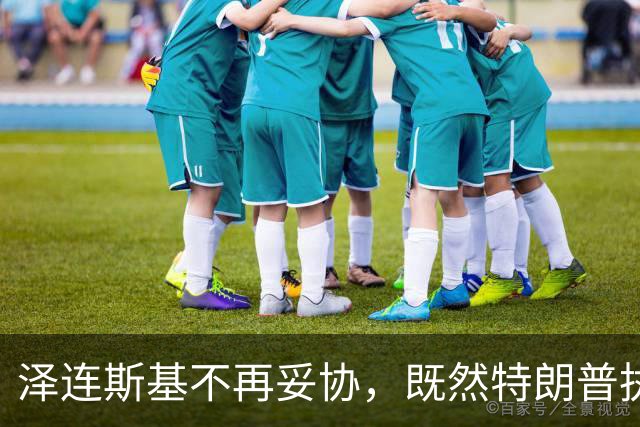 泽连斯基不再妥协，既然特朗普执意牺牲乌克兰：那就谁也别想好过