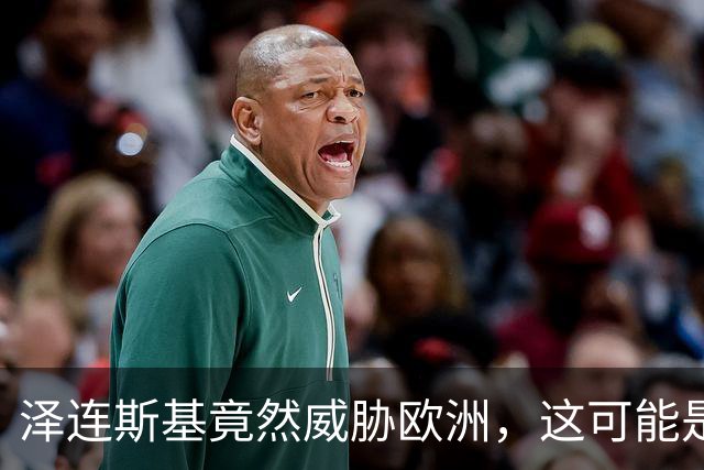泽连斯基竟然威胁欧洲，这可能是他走过最错的一步棋？