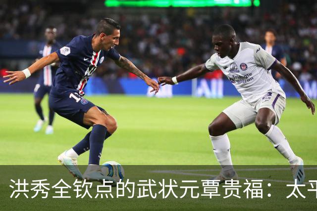 洪秀全钦点的武状元覃贵福：太平军里的幸运儿，降清后成二品大员！