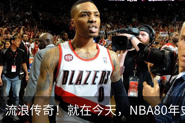流浪传奇！就在今天，NBA80年史无前例的纪录，被施罗德达成了