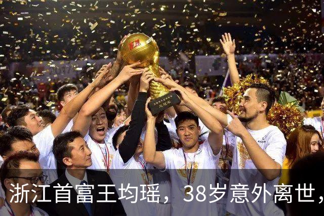浙江首富王均瑶，38岁意外离世，漂亮妻子携19亿遗产改嫁给司机？