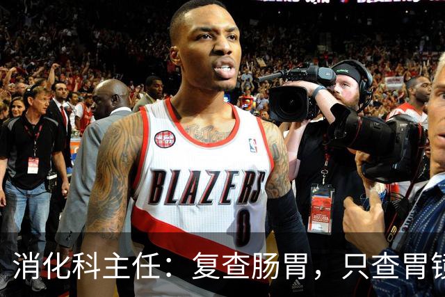 消化科主任：复查肠胃，只查胃镜就废了，胃病必查的 6 项指标