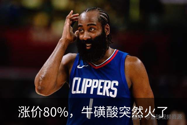 涨价80%，牛磺酸突然火了