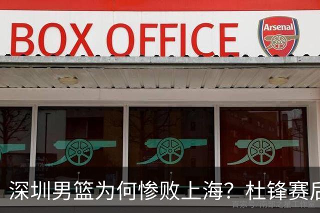 深圳男篮为何惨败上海？杜锋赛后一针见血！顾全或火速下课！