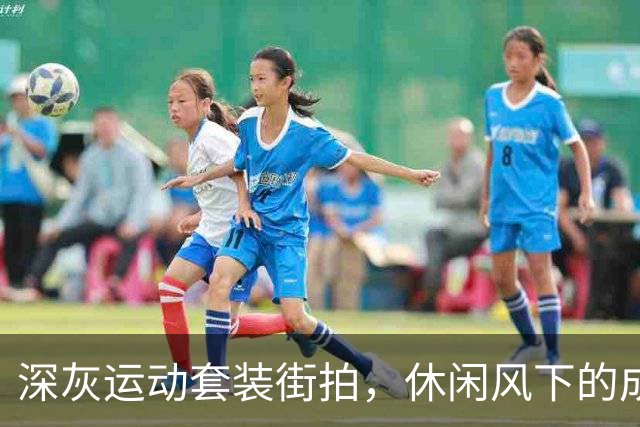 深灰运动套装街拍，休闲风下的成熟人妻的曲线美学