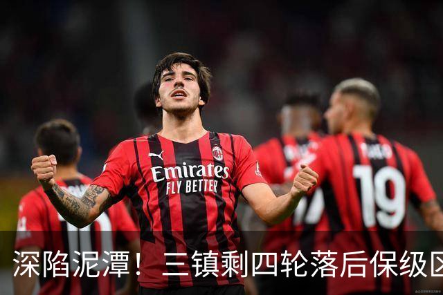 深陷泥潭！三镇剩四轮落后保级区4分，下轮客场直面保级对手铁人