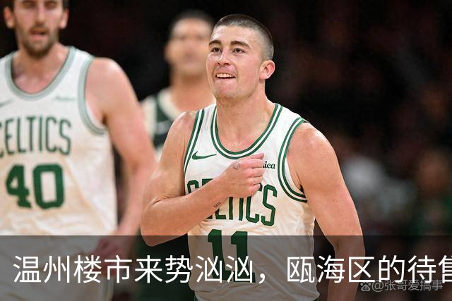 温州楼市来势汹汹，瓯海区的待售二手房从6654套变成了6979套