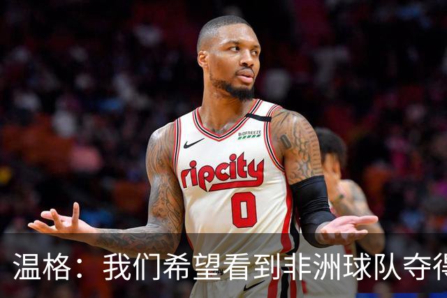 温格：我们希望看到非洲球队夺得世界杯，数据表明这可以实现