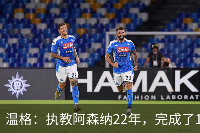 温格：执教阿森纳22年，完成了126笔签约
