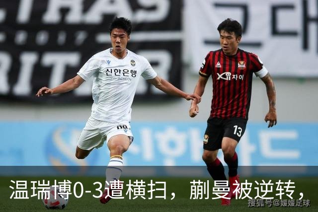 温瑞博0-3遭横扫，蒯曼被逆转，女队排阵争议还没翻篇