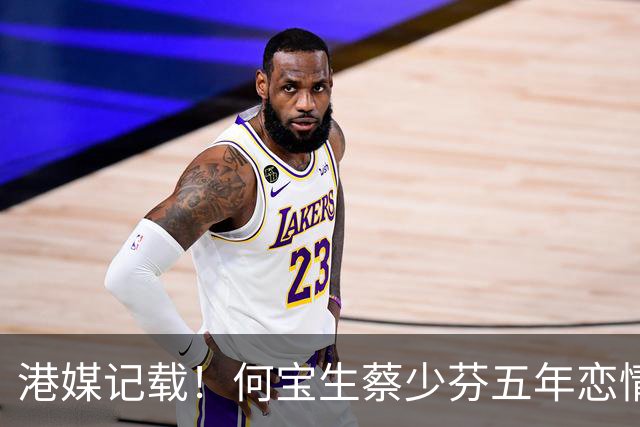 港媒记载！何宝生蔡少芬五年恋情 ，曾斥2800万购爱巢