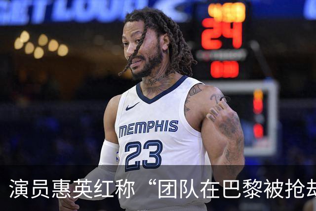 演员惠英红称“团队在巴黎被抢劫”：高速堵车时车窗被砸、包被抢；提醒大家尽量不要背太昂贵的包出门