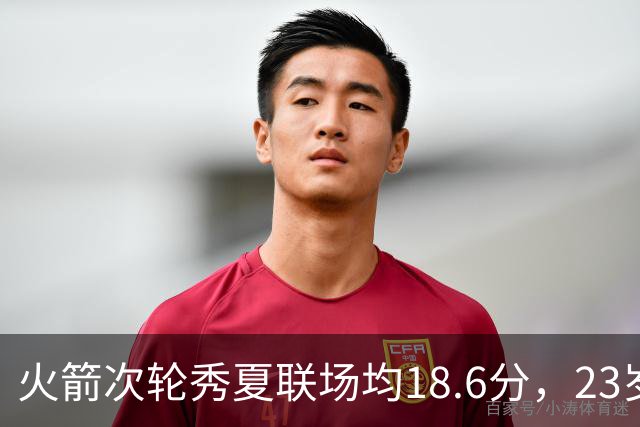 火箭次轮秀夏联场均18.6分，23岁控卫却撞上最挤的一间房