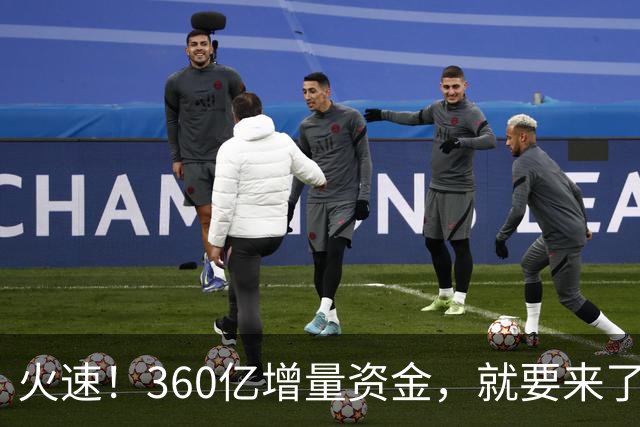 火速！360亿增量资金，就要来了？！