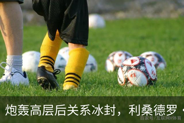 炮轰高层后关系冰封，利桑德罗·马丁内斯欲离队转投西甲
