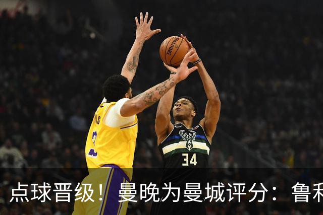 点球晋级！曼晚为曼城评分：鲁利谢尔基福登8分，科瓦契奇雷斯7分