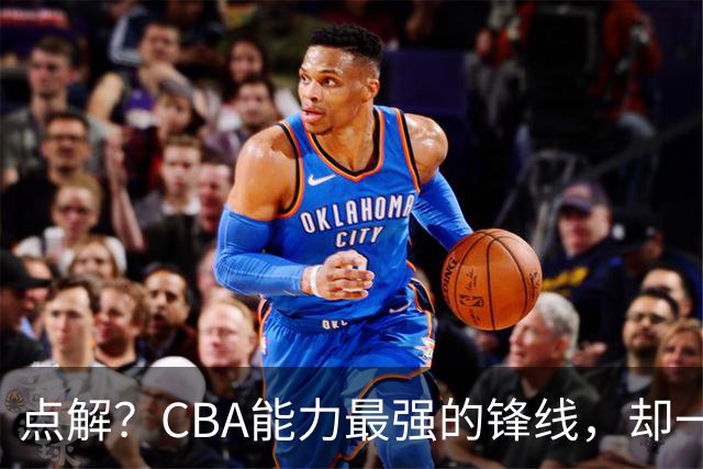 点解？CBA能力最强的锋线，却一直无缘中国男篮