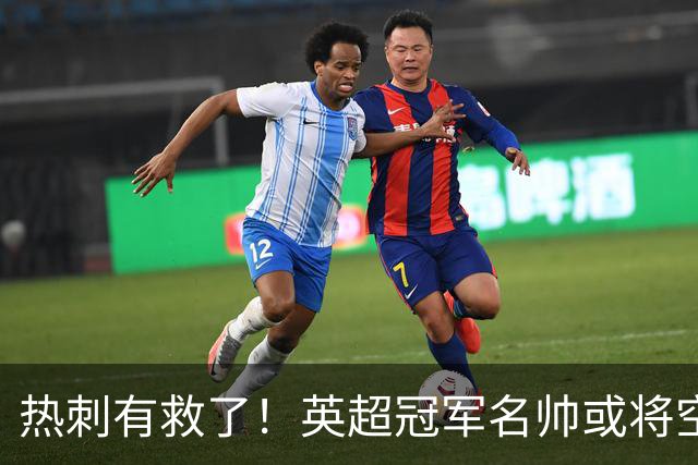 热刺有救了！英超冠军名帅或将空降！利物浦弃帅实力碾压德泽尔比