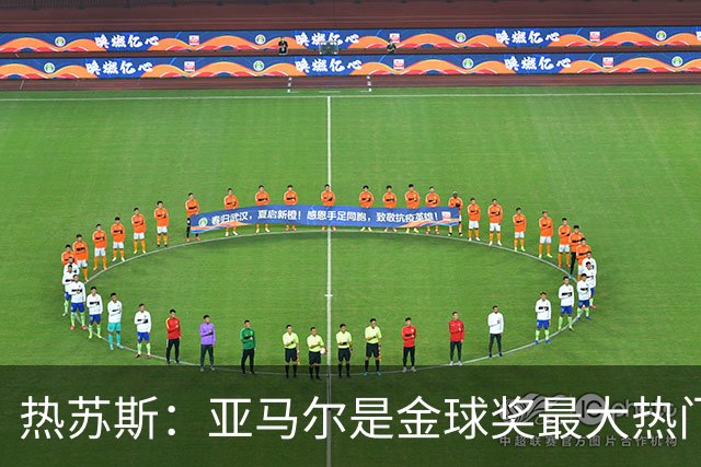 热苏斯：亚马尔是金球奖最大热门 没有人能够跟内马尔相提并论