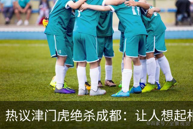 热议津门虎绝杀成都：让人想起相马直树打国足；可以没朋友但别有敌人