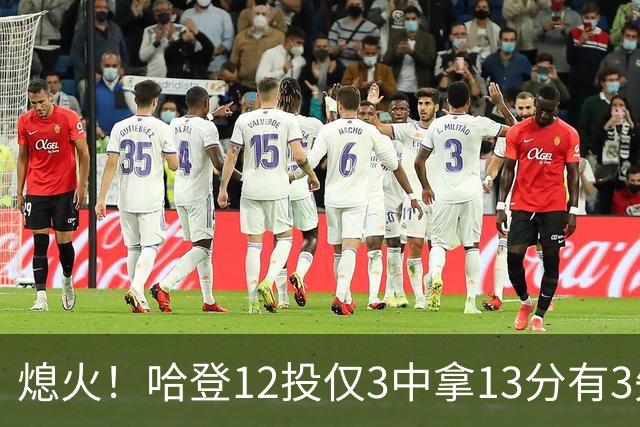 熄火！哈登12投仅3中拿13分有3失误 正负值-20