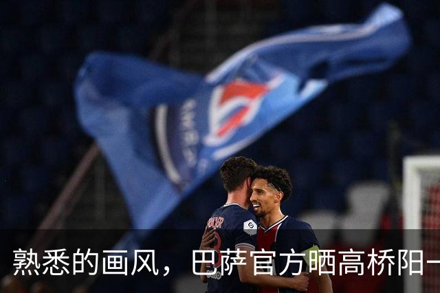 熟悉的画风，巴萨官方晒高桥阳一绘制亚马尔画像视频