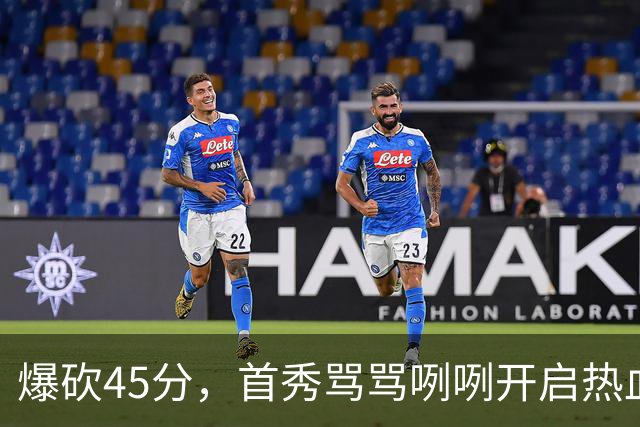 爆砍45分，首秀骂骂咧咧开启热血新赛季……