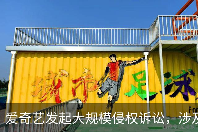 爱奇艺发起大规模侵权诉讼，涉及B站、快手、咪咕、迅雷等