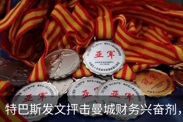 特巴斯发文抨击曼城财务兴奋剂，重提欧足联2020年处罚