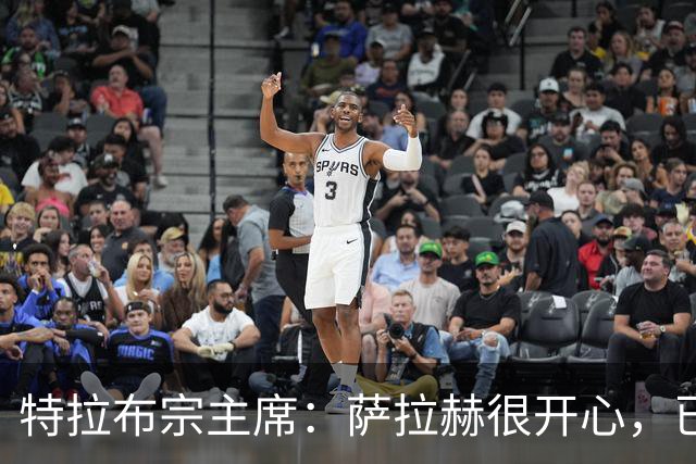 特拉布宗主席：萨拉赫很开心，已融入球队