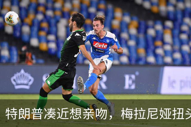 特朗普凑近想亲吻，梅拉尼娅扭头躲开，肢体专家：这是拒绝