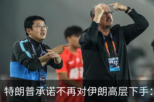 特朗普承诺不再对伊朗高层下手：我可能是做得太过火了，现在都不知该和谁打交道；美军被曝将用“炸弹之母”空袭伊朗 “威力仅次于核弹”