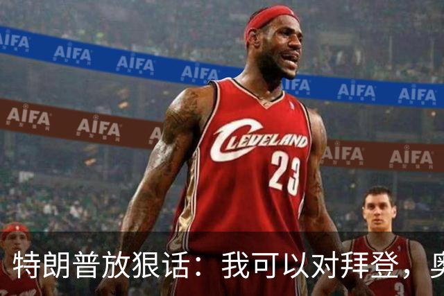 特朗普放狠话：我可以对拜登，奥巴马和希拉里做出很糟糕的事！