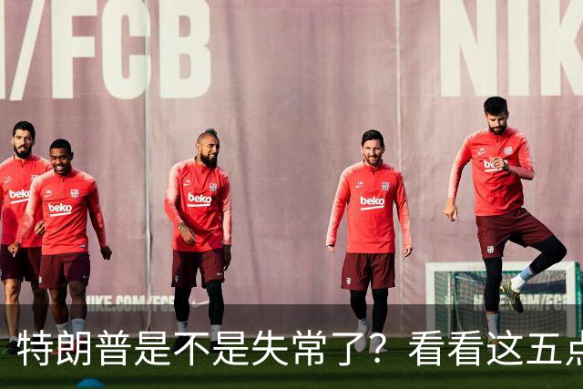 特朗普是不是失常了？看看这五点荒唐事！