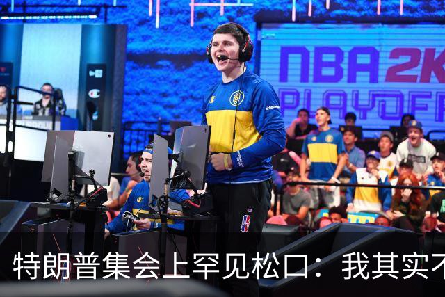 特朗普集会上罕见松口：我其实不太讨厌AOC