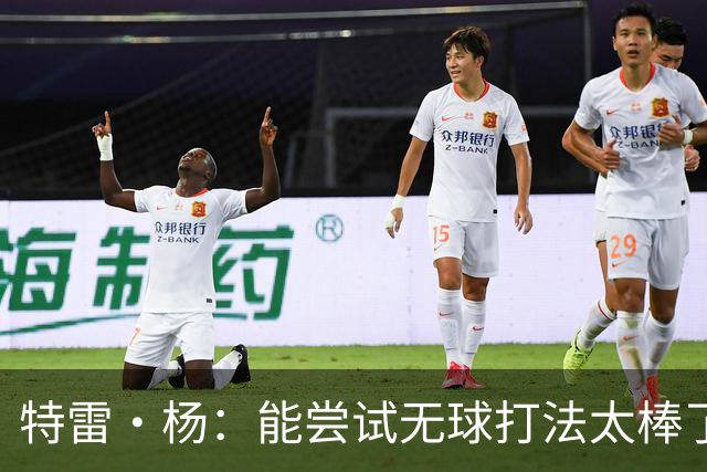 特雷·杨：能尝试无球打法太棒了 与浓眉建立默契很容易