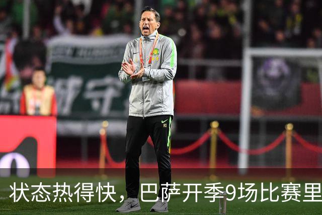 状态热得快，巴萨开季9场比赛里有5场在前10分钟破门