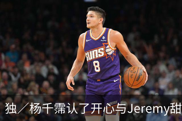 独／杨千霈认了开心与Jeremy甜蜜关系 「爸爸完全尊重」 「倾心关键曝光」