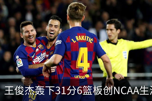 王俊杰轰下31分6篮板创NCAA生涯新高，率队88-86险胜布朗大学