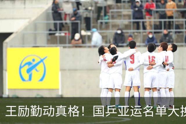 王励勤动真格！国乒亚运名单大换血，3大新星受重用，陈梦意外
