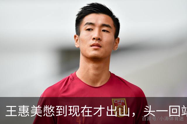 王惠美憋到现在才出山，头一回站台不给自家人，偏给了这位老部下