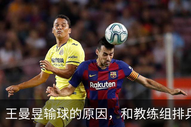 王曼昱输球的原因，和教练组排兵布阵有关，她就是团体赛的排头兵
