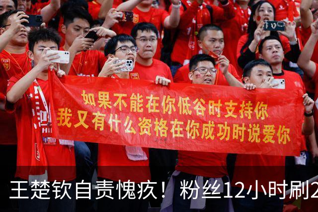 王楚钦自责愧疚！粉丝12小时刷2.2万条留言：辛苦了超人 保护身体