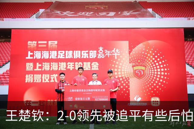 王楚钦：2-0领先被追平有些后怕，如果输了可能影响团队士气