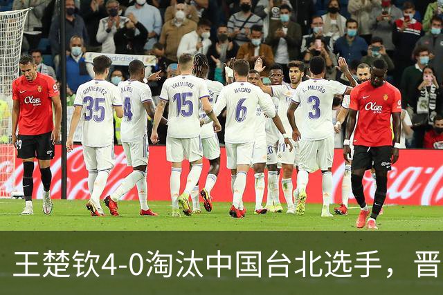 王楚钦4-0淘汰中国台北选手，晋级亚运会乒乓球男单四强