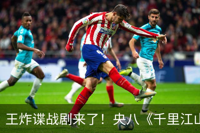 王炸谍战剧来了！央八《千里江山图》值得蹲
