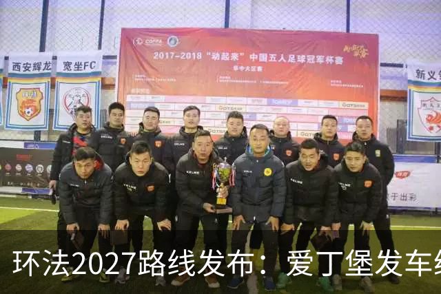 环法2027路线发布：爱丁堡发车纵贯不列颠，三上蒙马特+香街冲刺收官