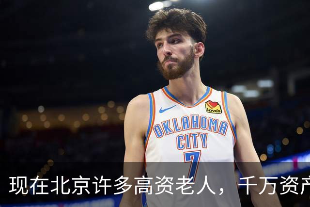 现在北京许多高资老人，千万资产转国外子女，却要求社区照顾他们