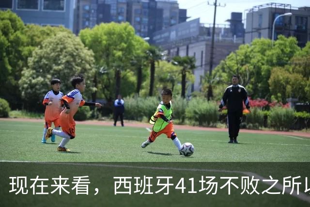 现在来看，西班牙41场不败之所以能创造纪录，要感谢四年前的沙特